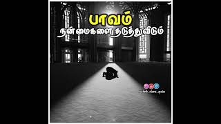 பாவம் அனைத்து நன்மைகளும் தடுத்துவிடும். அப்துல் பாசித் புகாரி  #sowkath_islamic_quotes #Shorts