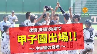 速読（楽読）効果で甲子園出場～沖学園の奇跡～