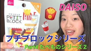 【DAISO】の【プチブロック】プチブロックシリーズpart４〜食べ物シリーズ②〜組み立ててみた〜ジャンクフード【ポテト】【ジュース】