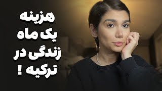 هزینه ی یکماه زندگی در ترکیه !