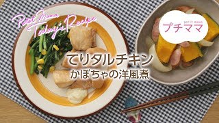 【プチママ♪ミールキット　2018/5/3】てりタルチキン・かぼちゃの洋風煮