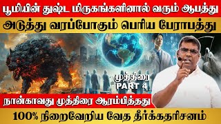 பூமியின் துஷ்ட மிருகங்களினால் வரும் ஆபத்து  | Bro.MD Jegan | Gospel in Minutes