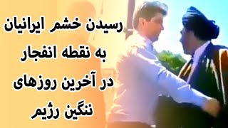 رسیدن خشم ایرانیان به نقطه انفجار در آخرین روز‌های ننگین رژیم