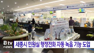 세종시 민원실 행정전화 자동 녹음 기능 도입(세종)