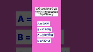 କେଉଁ ଦେଶରେ 10 ଟି ବୃକ୍ଷ ଲଗେଇଲେ Graduationଡିଗ୍ରୀ ମିଳିଥାଏ