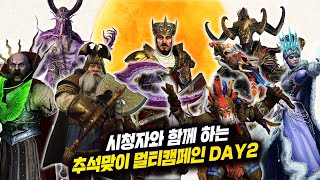 [LIVE] 추석맞이 시청자 참여 멀티 캠페인 DAY2 (칼프란츠, 카타린 vs 아자그, 페스투스)I 1440P LIVE