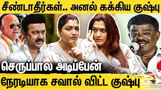 இனி சும்மா விடமாட்டேன்.. குஷ்பு ஆவேசம் Kushboo Angry Press Meet | Sivaji Krishnamoorthy | MK Stalin