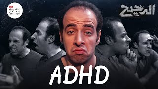 ADHD | الدحيح