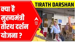 EXPLAINED: Mukhyamantri Tirath Darshan Yojana क्या है? | ABP News