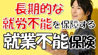 【就労不能保険】保険金額はいくらに設定？何才まで保障？賢い加入方法をFPが徹底的に解説！！【たったの５分間】