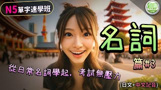 日語初學者必看！學習生活名詞，N5輕鬆過【名詞篇#4】| Ep.230