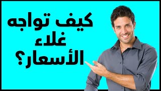 وداعاً لغلاء الأسعار: 5 نصائح ذكية لتوفير المال في ظل ارتفاع الأسعار