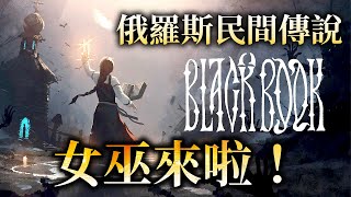 《黑色之書》一起挑戰俄羅斯民間傳說吧！_電玩宅速配20210727