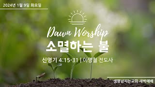 신명기 4:15-31 소멸하는 불(이명철전도사) 생명넘치는교회 새벽예배