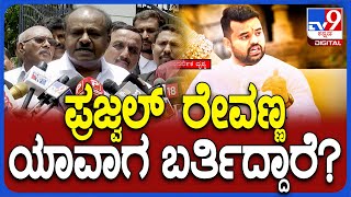 H.D.Kumaraswamy: ಪ್ರಜ್ವಲ್ ಭಾರತಕ್ಕೆ ಬರೋ ಬಗ್ಗೆ  ಚಿಕ್ಕಪ್ಪ HDK ಹೇಳಿದ್ದೇನು..?| #TV9D