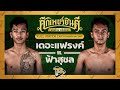 [FULL MATCH] เดอะแฟรงค์ ต.สุรัตน์ VS ฟ้าสุชล ส.จารุวรรณ | 7 พ.ย. 67