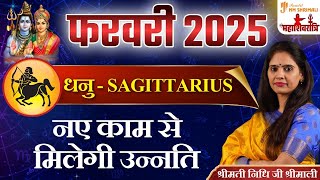 ধনু ফেব্রুয়ারি 2025 | ধনু ফেব্রুয়ারি 2024 রাশিফল ধনু রাশিফল ​​2025 | নিধি শ্রীমালী