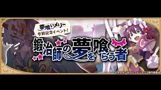 攻略！！【 きららファンタジア キラファン 鍛治師の夢を喰らう者 強敵クエスト】gdgd! makisoの酒場,Part182