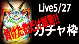 【DQMSL】(Live5/27)負けた回数ガチャ枠!!