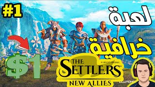 THE Settlers New Allies #1  تجربة اللعبة الاسطورية بسعر رخيص