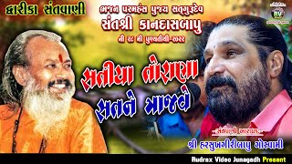 6-કાનદાસ બાપૂ ની 28 મી પુણ્યતીથી-2022|Dwarika|Harshukhgiri Goswami\\Satiya Torana Sat Ne \\Desi Bhajan