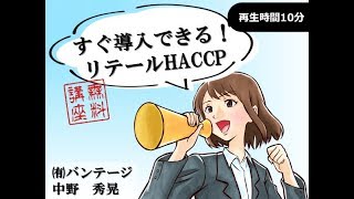 【無料公開講座】すぐに導入できる！リテールHACCP