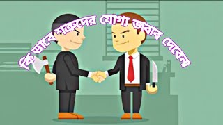 সমালোচকদের কিভাবে মুখ বন্ধ করবেন। শত্রুদের যোগ্য জবাব কিভাবে দেবেন।