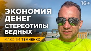 Экономия и Позволения. Как экономить деньги, и не превратиться в скрягу // 16+