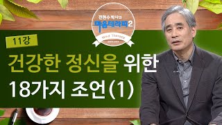 건강한 정신을 위한 18가지 조언  [전현수 박사의 마음테라피2 11회]