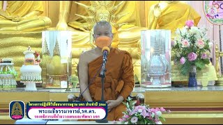 พิธีปิด การปฏิบัติธรรม นิสิต มจร ปี 2564