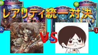 【シャドウバース実況】上級者向けレアリティ統一対決【草の人コラボ】