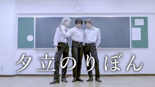 【ぼしゃミナ】夕立のりぼん　踊ってみた【男装】