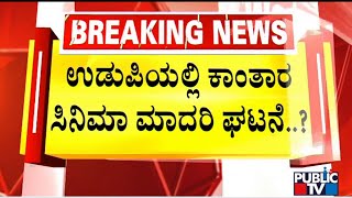 ಉಡುಪಿಯಲ್ಲಿ ಕಾಂತಾರ ಸಿನಿಮಾ ಮಾದರಿ ಘಟನೆ..? | Udupi | Public TV