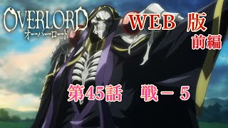 045　WEB版【朗読】　オーバーロード：前編　第45話　戦－５　WEB原作よりおたのしみください。