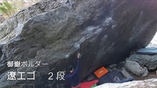 【御岳ボルダー】　遼エゴ　２段