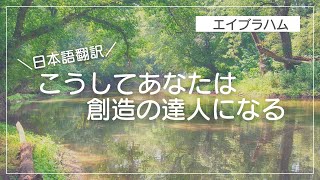 【エイブラハム 日本語翻訳】こうしてあなたは創造の達人になる