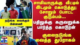 இடமும் கொடுத்து; சோறும் போட்ட குடும்பம்... கருவறுக்க பார்த்த சாமியார் - குலைநடுங்க வைத்த துரோகம்