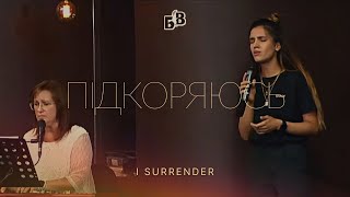 ПІДКОРЯЮСЬ | D.Worship | 'Блага Вість' (worship live)