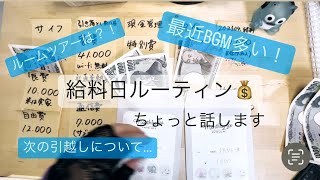 【給料日ルーティン】手取り13万円で2DK｜音声＆字幕あり｜一人暮らしの家計管理｜今のお部屋についてお話し【ひとり暮らし（フリーター）】