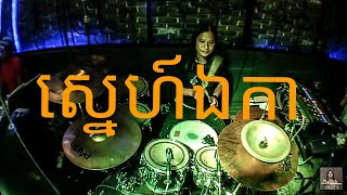 ស្នេហ៍ឯកា Snae Ae Ka (ផែង សុភាឬទ្ធិ) Zear pub and bar live band