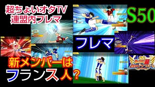 たたかえドリームチーム#107 新メンバーはフランス人？ 超ちょいオタTV連盟新加入のニコさんとのフレマです♪ CaptainTsubasaDreamTeam 足球小將翼