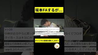 【阪神】坂本、FAするが...【2chスレ】