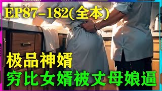 【2】丈母娘嫌弃女婿穷没出息，逼着跟女儿离婚，万万没想到窝囊女婿身份惊人，离婚那天，各方首富、豪门大佬带着女儿、孙女要求嫁给窝囊女婿EP87-182