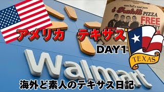 テキサスに到着。Walmart最高　ダラスのレンタルハウスに宿泊