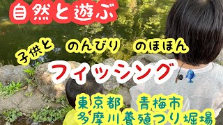 【自然と遊ぶ】子供とのほほんのんびりフィッシング🎣多摩川養殖つり堀場