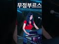 무정부르스 조용필 강승모 전자올겐 즉흥연주 트로트 kpop 7080 shorts