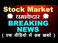 धमाकेदार💥 Breaking News ( बोहोत बड़ा बयान🔥 Rate Cut होगा ? )🔴 Adani, HAL Q2 Results, IPO, RBI SMKC