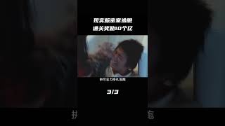 真人现实版密室逃脱，赢了拿走10亿奖金，输了就丢掉性命 3