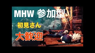 【MHW :I】【PS 4】参加型　適当に　何でもどぞー