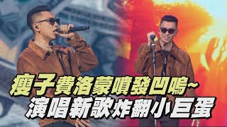 【Amazing】瘦子E.SO費洛蒙噴發凹嗚~ 演唱新歌炸翻小巨蛋